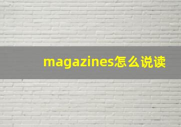 magazines怎么说读