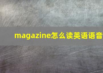 magazine怎么读英语语音