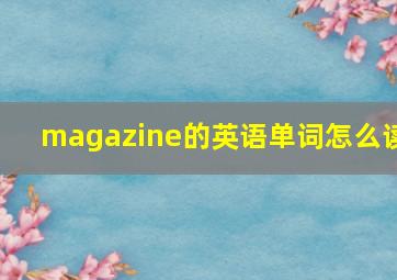 magazine的英语单词怎么读