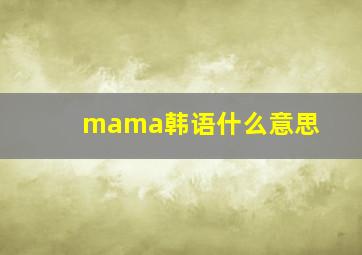 mama韩语什么意思