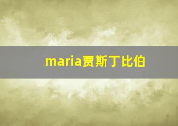 maria贾斯丁比伯