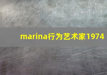 marina行为艺术家1974