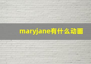 maryjane有什么动画