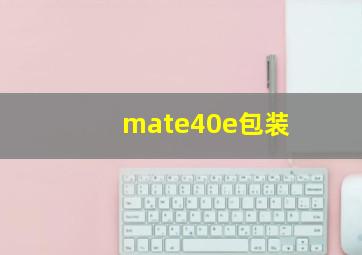 mate40e包装