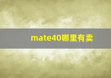 mate40哪里有卖