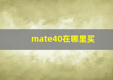 mate40在哪里买