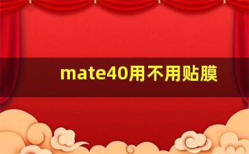 mate40用不用贴膜