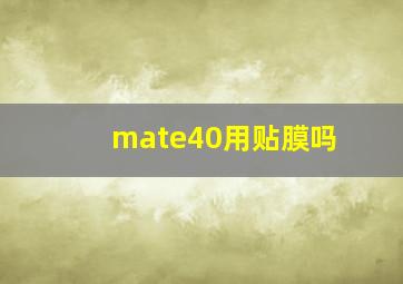 mate40用贴膜吗