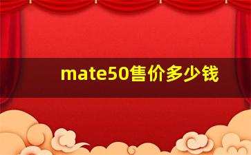 mate50售价多少钱