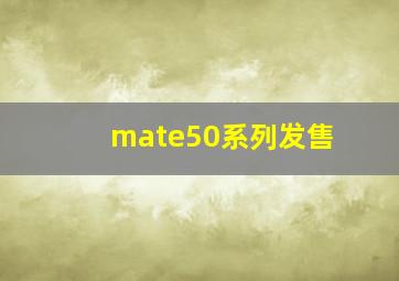 mate50系列发售