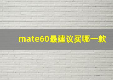 mate60最建议买哪一款