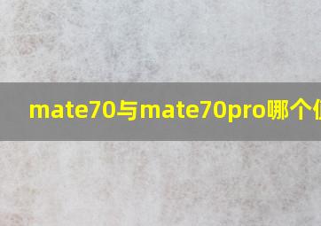 mate70与mate70pro哪个值得买