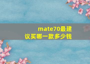 mate70最建议买哪一款多少钱