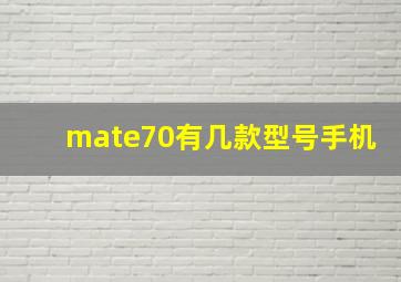 mate70有几款型号手机