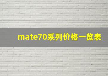 mate70系列价格一览表