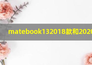 matebook132018款和2020款对比