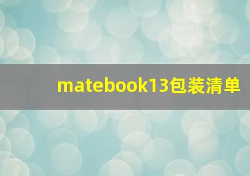 matebook13包装清单