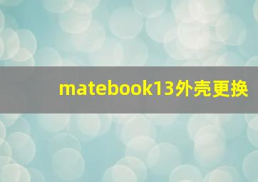 matebook13外壳更换