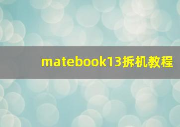 matebook13拆机教程