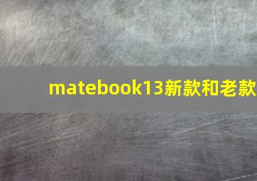 matebook13新款和老款