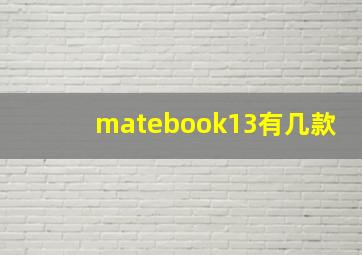 matebook13有几款