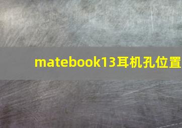 matebook13耳机孔位置