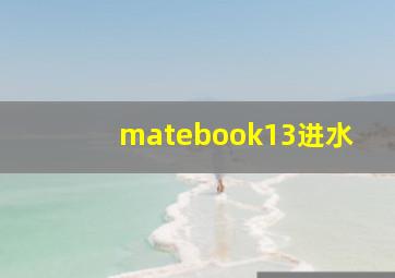 matebook13进水