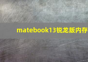 matebook13锐龙版内存