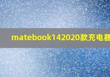 matebook142020款充电器功率