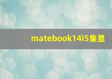 matebook14i5集显