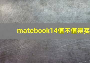 matebook14值不值得买