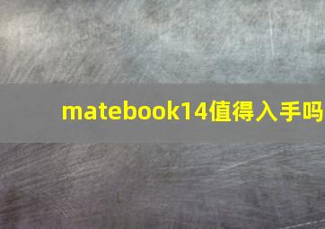 matebook14值得入手吗