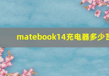 matebook14充电器多少瓦