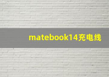 matebook14充电线