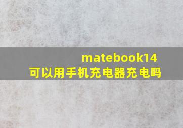 matebook14可以用手机充电器充电吗