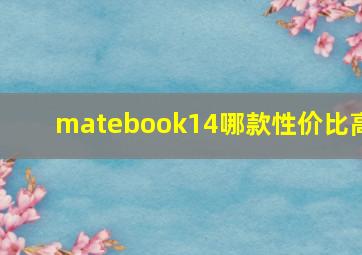 matebook14哪款性价比高