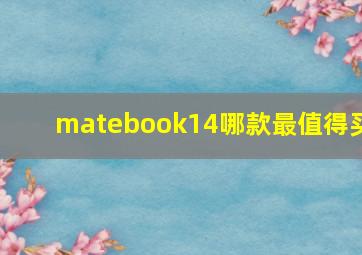 matebook14哪款最值得买