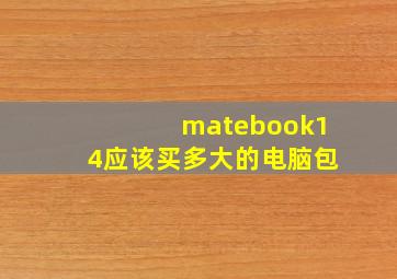 matebook14应该买多大的电脑包