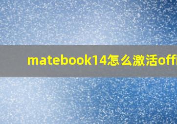 matebook14怎么激活office