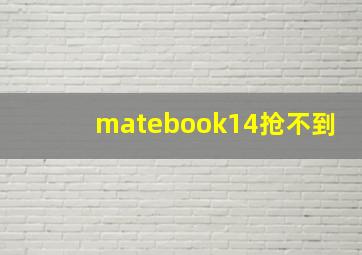 matebook14抢不到