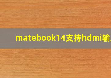 matebook14支持hdmi输入吗