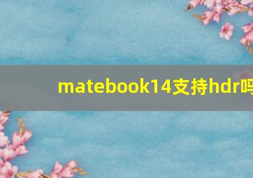 matebook14支持hdr吗