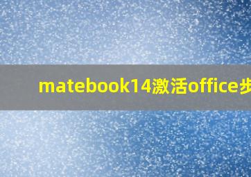 matebook14激活office步骤