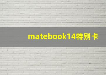 matebook14特别卡