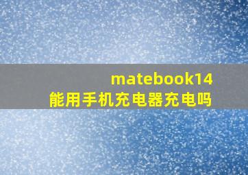 matebook14能用手机充电器充电吗