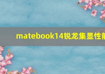 matebook14锐龙集显性能