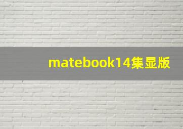 matebook14集显版