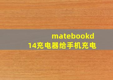 matebookd14充电器给手机充电