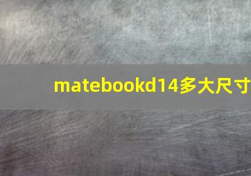 matebookd14多大尺寸