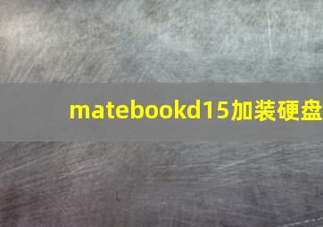 matebookd15加装硬盘